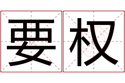 要权名字寓意