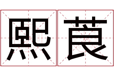 熙莨名字寓意