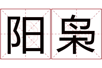 阳枭名字寓意