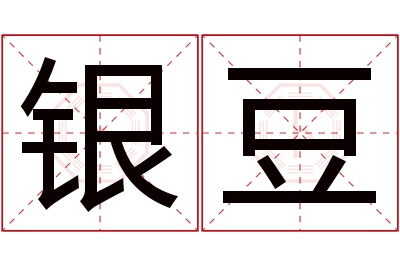 银豆名字寓意