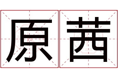 原茜名字寓意