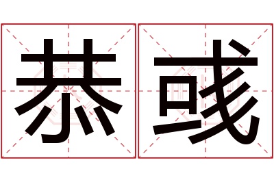 恭彧名字寓意