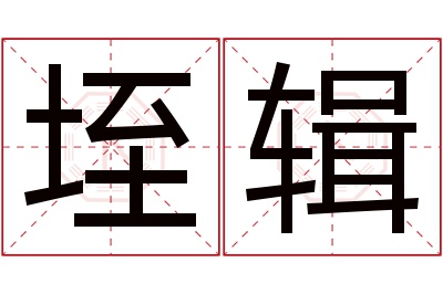 垤辑名字寓意