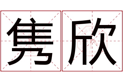 隽欣名字寓意