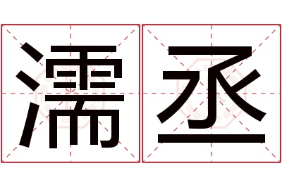 濡丞名字寓意