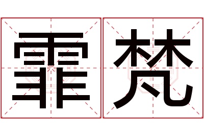 霏梵名字寓意