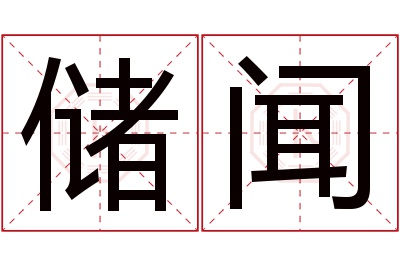 储闻名字寓意