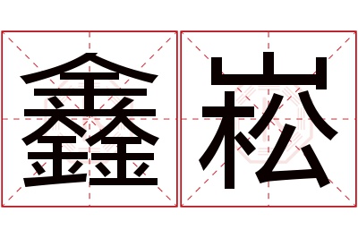 鑫崧名字寓意