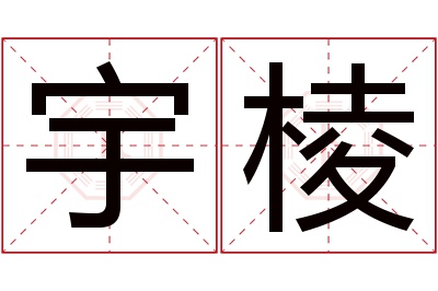 宇棱名字寓意