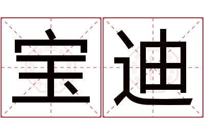 宝迪名字寓意