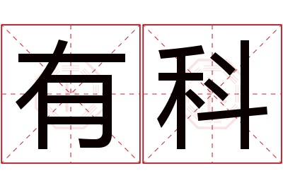 有科名字寓意