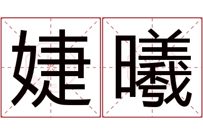 婕曦名字寓意