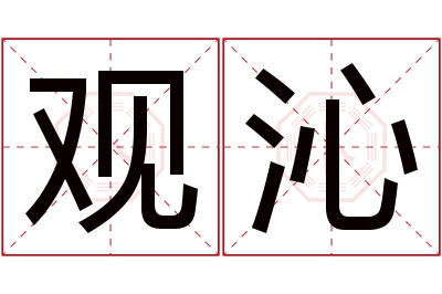 观沁名字寓意