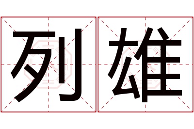 列雄名字寓意