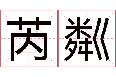 芮粼名字寓意