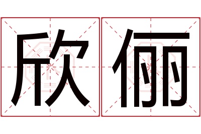 欣俪名字寓意