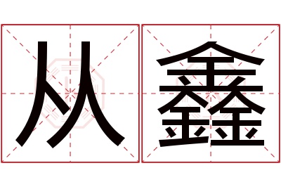 从鑫名字寓意