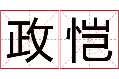 政恺名字寓意