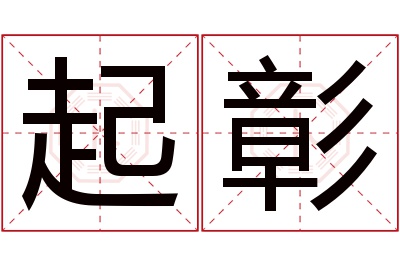 起彰名字寓意