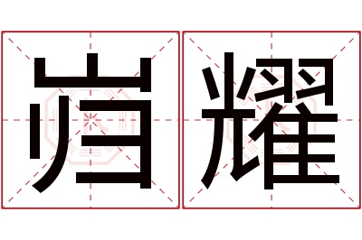 岿耀名字寓意