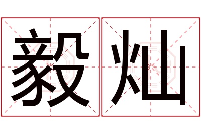 毅灿名字寓意