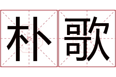 朴歌名字寓意