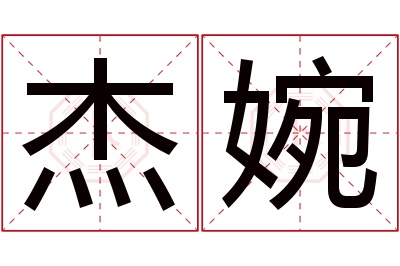 杰婉名字寓意