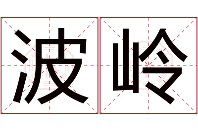 波岭名字寓意