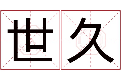 世久名字寓意