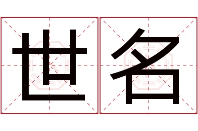 世名名字寓意