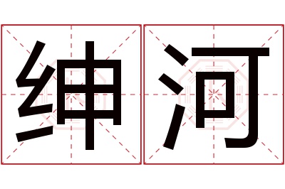 绅河名字寓意