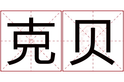 克贝名字寓意