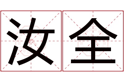 汝全名字寓意