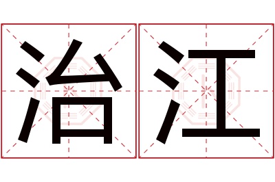 治江名字寓意