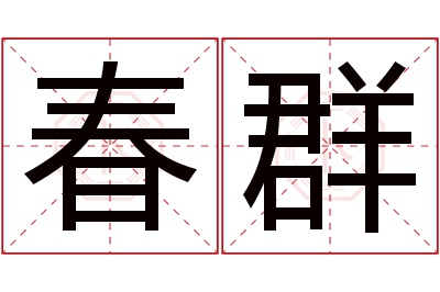 春群名字寓意