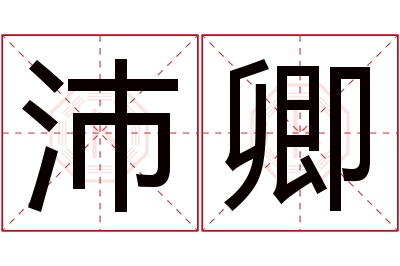 沛卿名字寓意