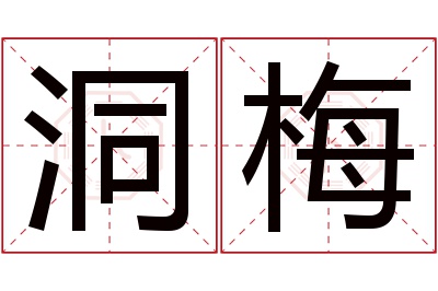 洞梅名字寓意