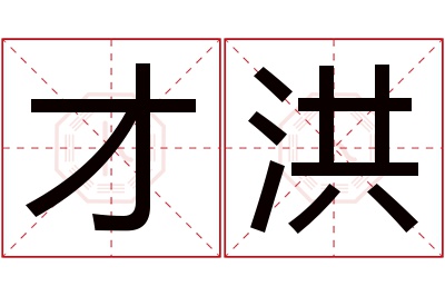 才洪名字寓意