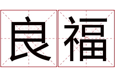 良福名字寓意