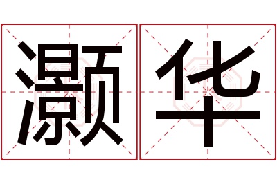 灏华名字寓意