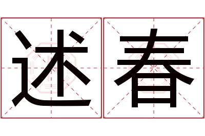 述春名字寓意