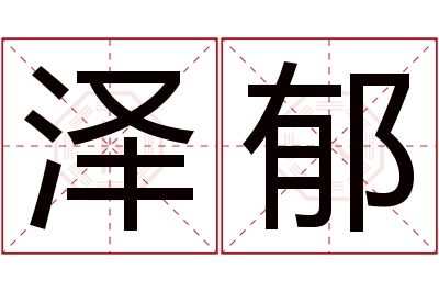 泽郁名字寓意