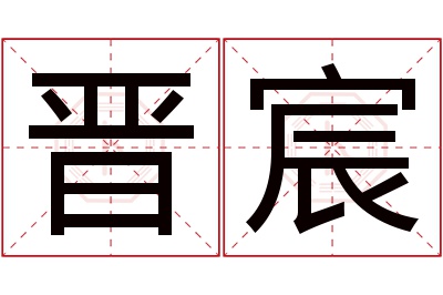 晋宸名字寓意