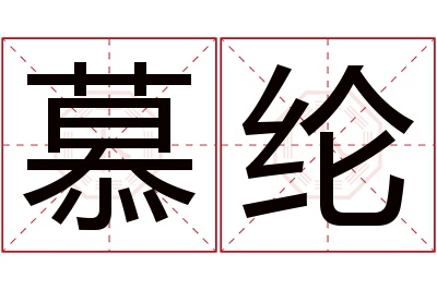 慕纶名字寓意