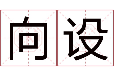 向设名字寓意