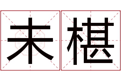 未椹名字寓意