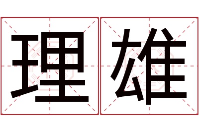 理雄名字寓意