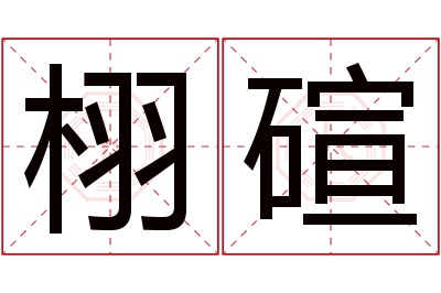 栩碹名字寓意