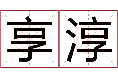 享淳名字寓意