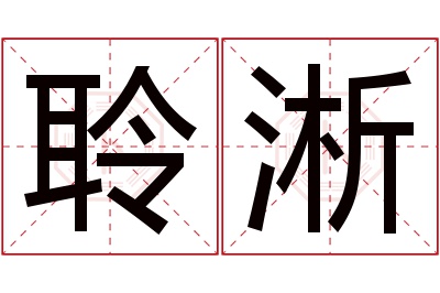 聆淅名字寓意